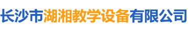 長(zhǎng)沙市湖湘教學(xué)設(shè)備有限公司_湖湘教學(xué)設(shè)備|長(zhǎng)沙教學(xué)儀器廠(chǎng)家|長(zhǎng)沙科技模型