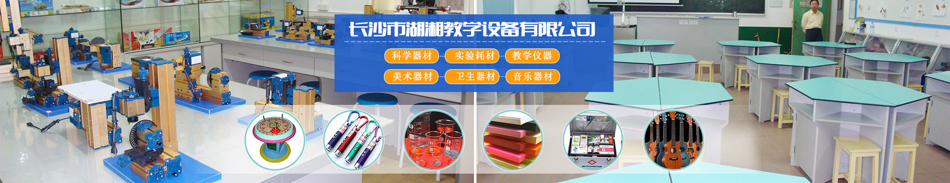 長(zhǎng)沙市湖湘教學(xué)設(shè)備有限公司_湖湘教學(xué)設(shè)備|長(zhǎng)沙教學(xué)儀器廠(chǎng)家|長(zhǎng)沙科技模型
